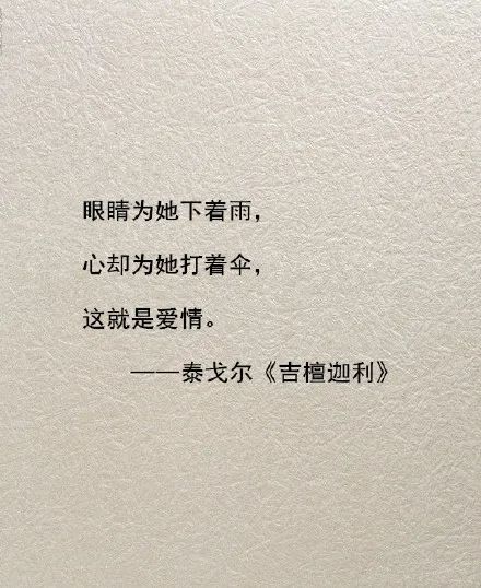 眼睛为她下着雨心却为她打着伞这就是爱情泰戈尔67676767