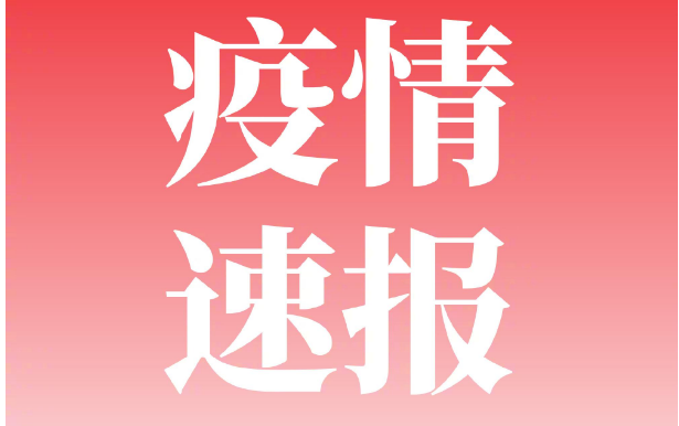 最新全國疫情中高風險地區名單截至5月26日共23個