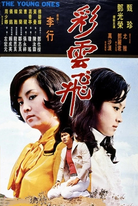 1973年,甄珍一口气参与了两部由琼瑶小说改编的影片,《彩云飞》和《心