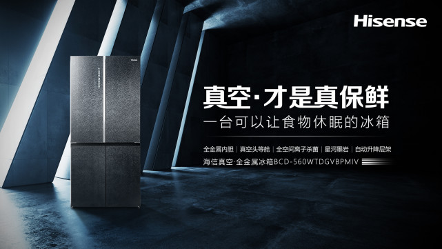 聚焦全新消费群体，海信真空·全金属冰箱升级全新品质储鲜方案-家电圈官网