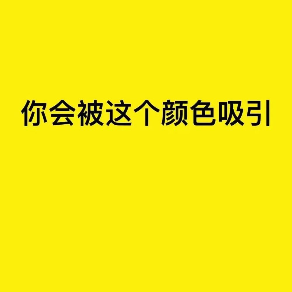 網易雲音樂人格主導色表情包圖片|樂色囊中羞色天香國色斬男色好色