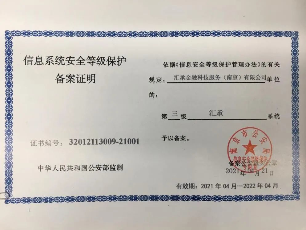 汇承获得公安部核准颁发的"国家信息系统安全等级保护三级备案"证明