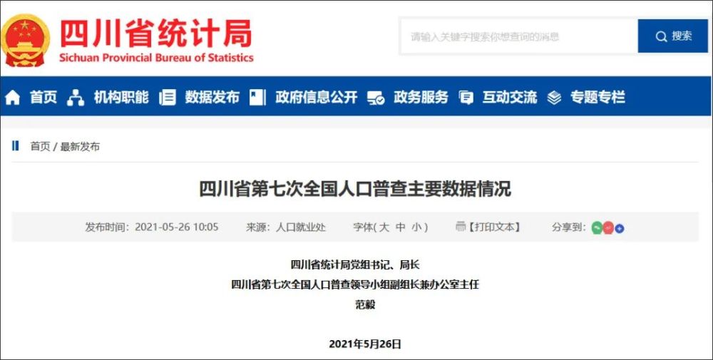 四川省统计局发布了四川省第七次全国人口普查主要数据情况