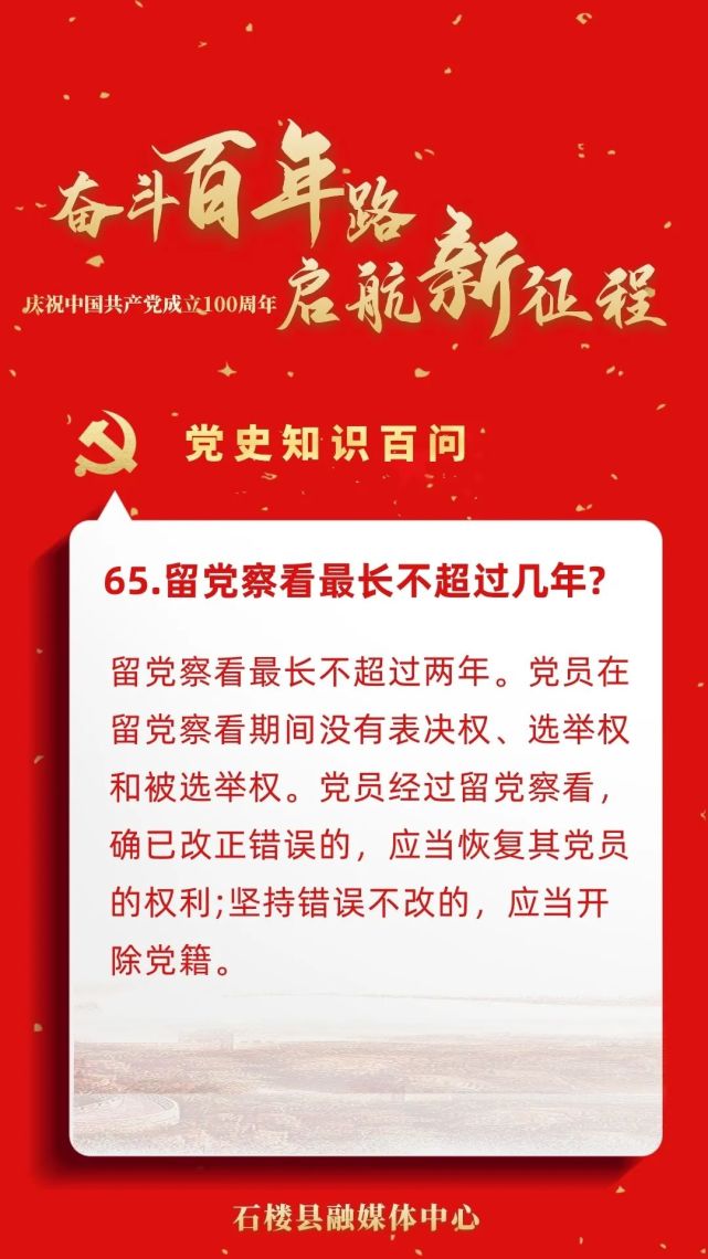 党史知识百问第一期65留党察看最长不超过几年