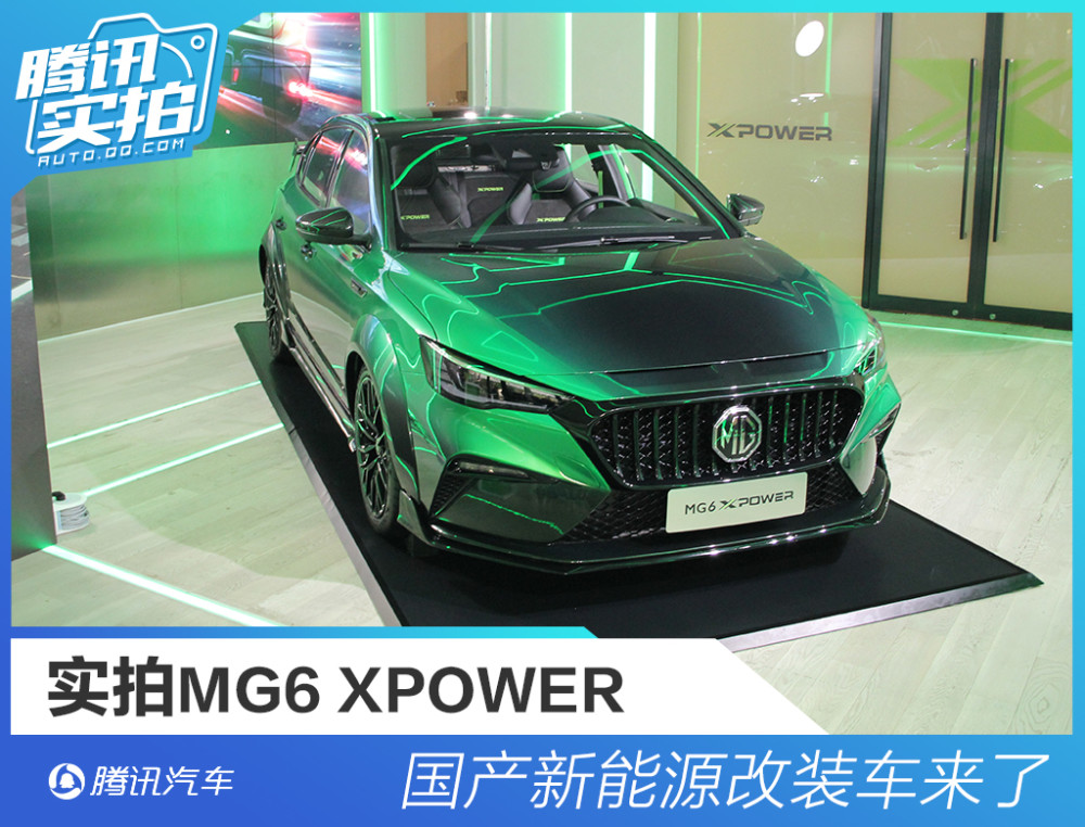 國產新能源改裝車來了 二 實拍mg6 Xpower 中國熱點