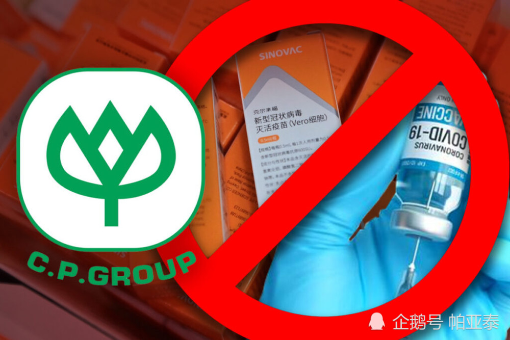 正大集团与泰国政府操纵采购科兴疫苗正大集团辟谣