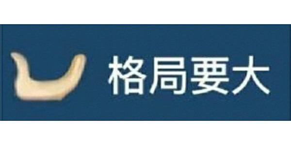 格局表情包吖