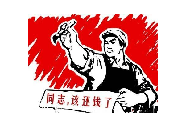 欠钱不还怎么办四招轻松让他还钱