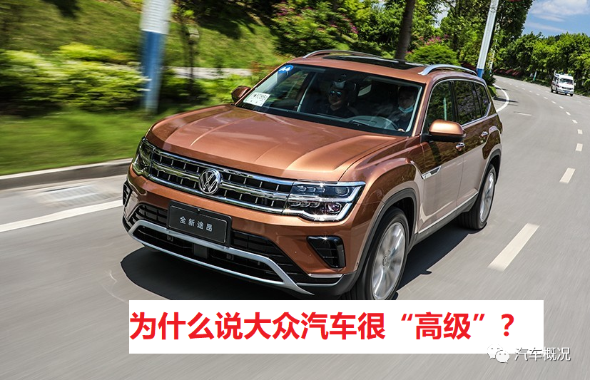 大眾車輛高級嗎 大家口中的高級感體現在哪裡 概括為6個方面 中國熱點