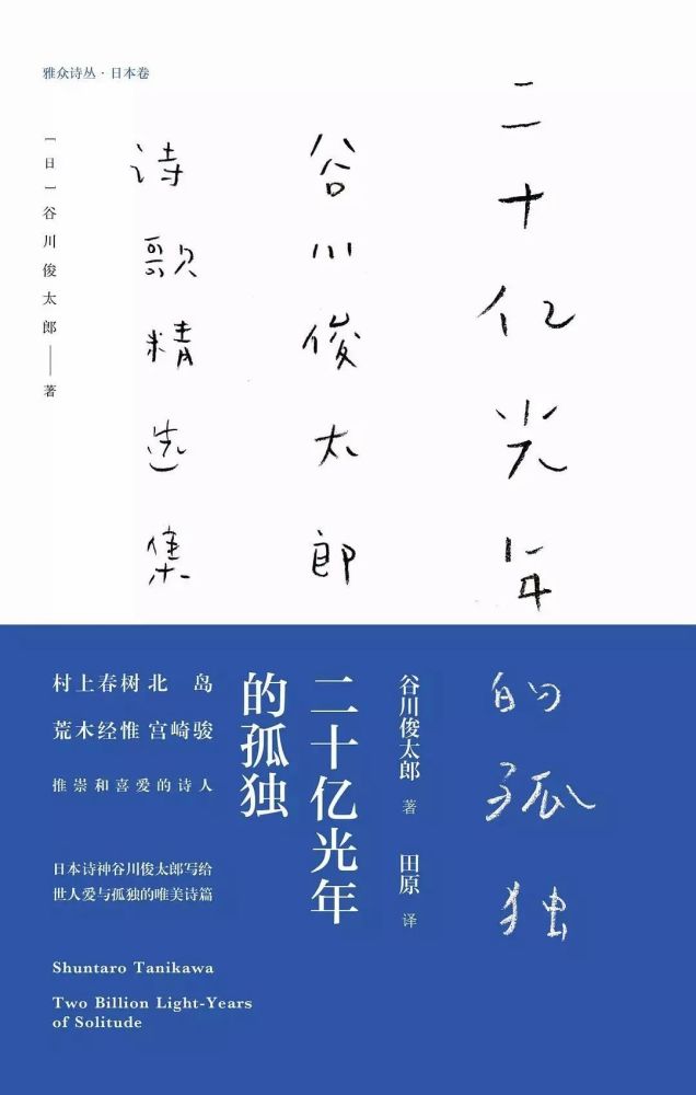 [日]谷川俊太郎 著 田原 譯 雅眾文化/人民文學出版社/2016-8 內容