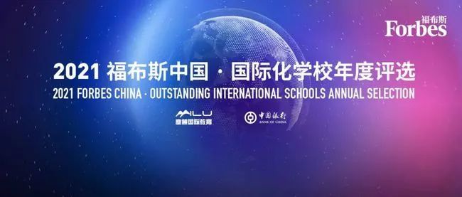 福布斯排行榜2021_榜单|福布斯发布2021中国国际学校百强榜!上海独占1/4!