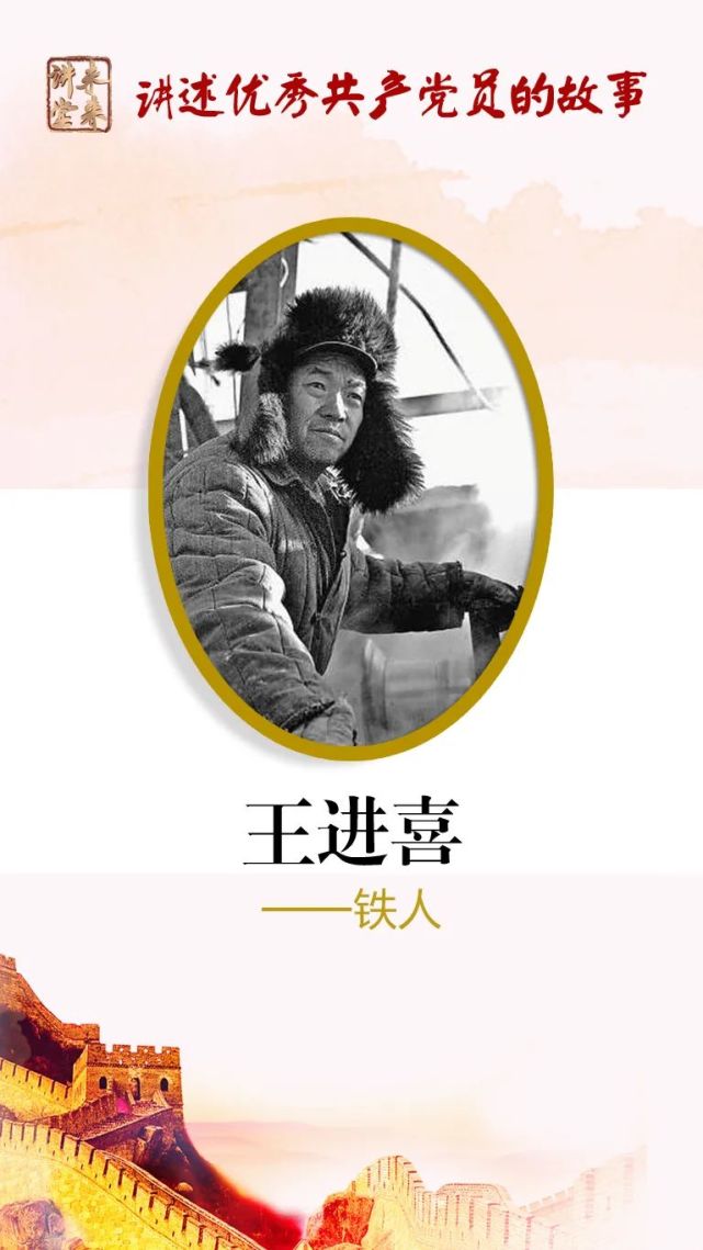 未来讲堂王进喜铁人