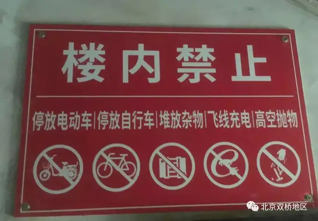 雙柳社區的樓內禁止牌,禁止停放電動車,停放自行車,堆放雜物,飛線充電