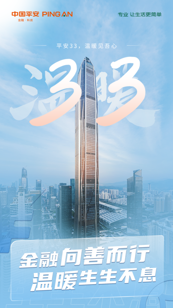 平安33周年温暖生生不息