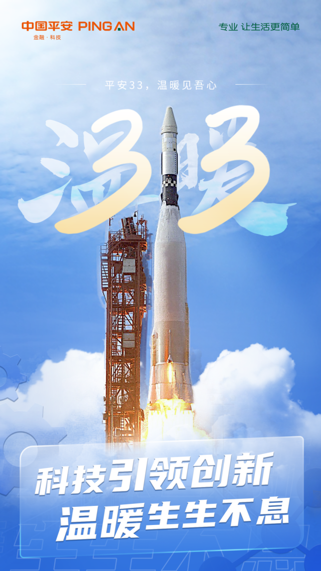 平安33周年,温暖生生不息