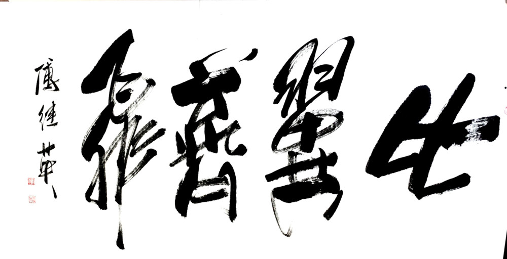 秒懂成语每日一傅傅继英傅体书法:比翼齐飞 67×137cm