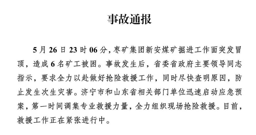 5月26日23时06分,枣矿集团新安煤矿掘进工作面突发冒顶,造成6名矿工被