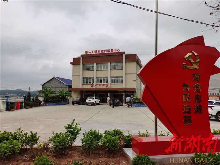 乡村治 百姓安——记"全国民主法治示范村(社区)"泸溪县浦市镇马王溪