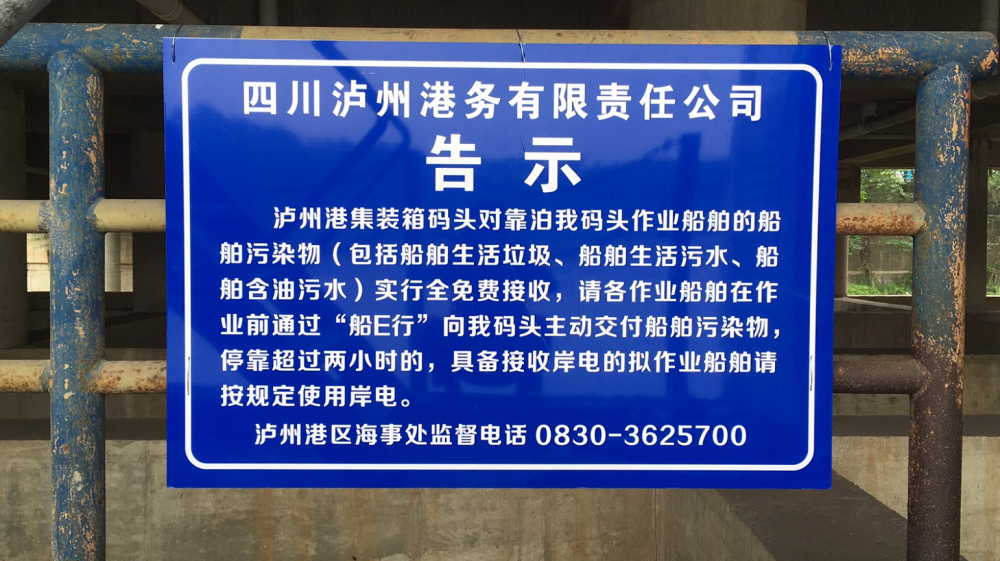 泸州港区海事处推动辖区港口码头实现船舶污染物全免费接收