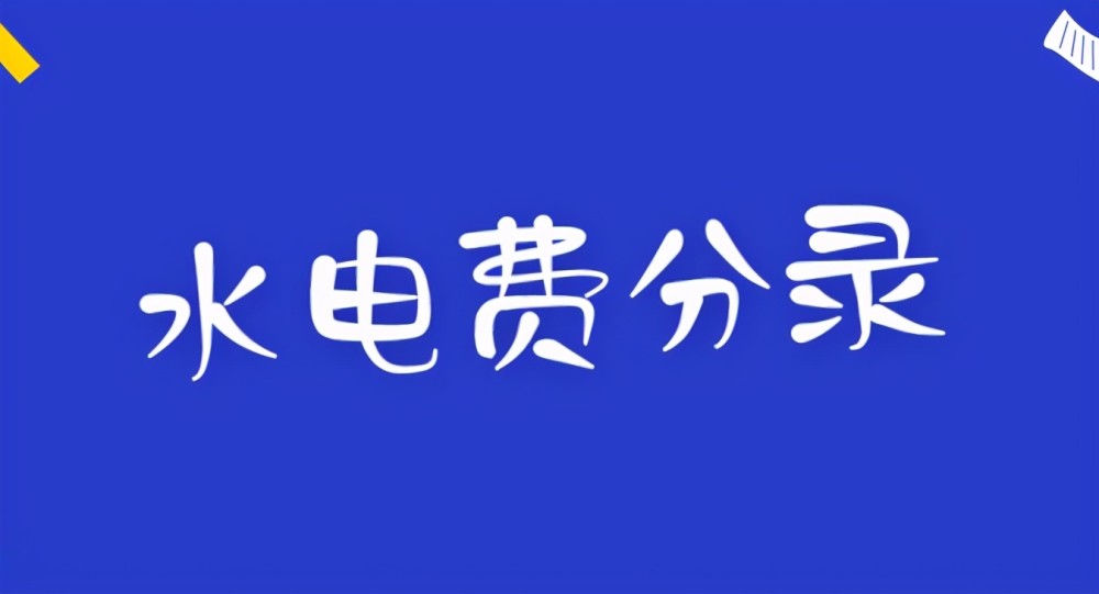 收藏起来!水电费用做账的会计分录大全