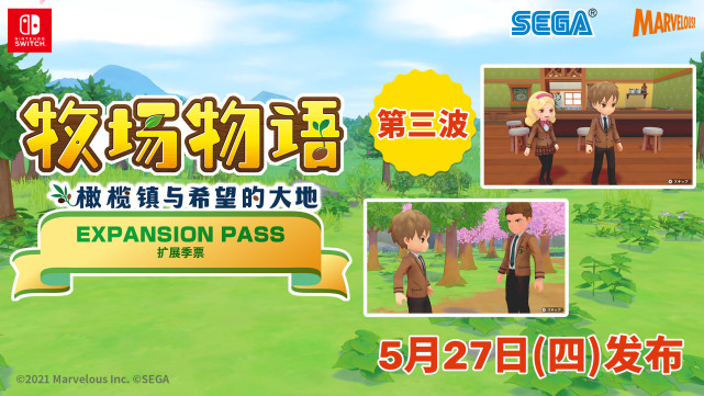 牧场物语橄榄镇与希望的大地 扩展季票第三波今日发布 腾讯新闻