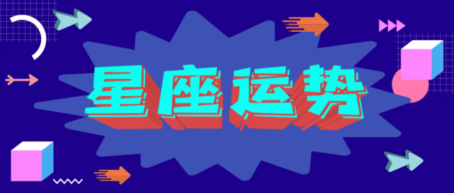 十二星座21年5月28日运势解析 星座 财运 双子座 射手座 运势
