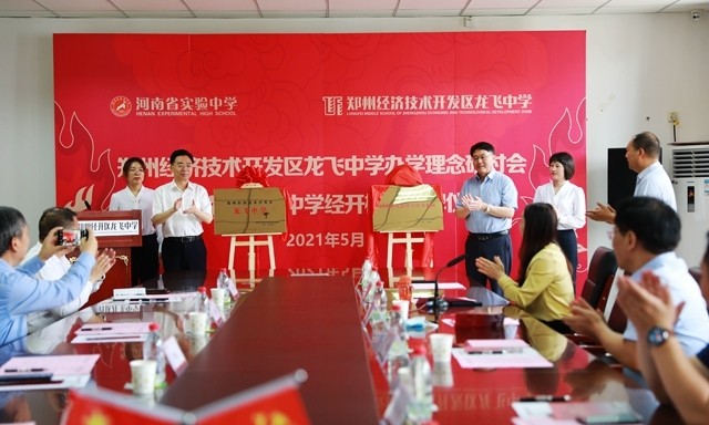 合作办学结硕果郑州经开区龙飞中学暨河南省实验中学托管学校正式揭牌
