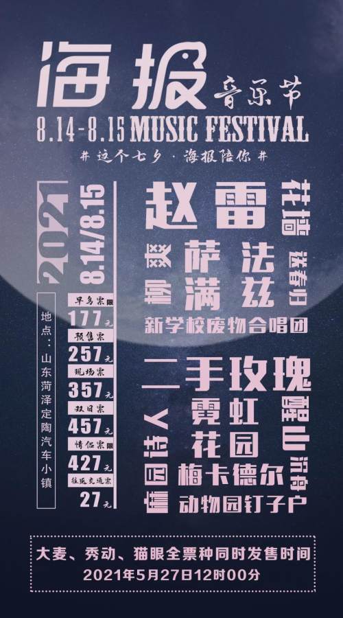 2021菏泽海报音乐节早鸟票5秒售罄!单日票数量有限!