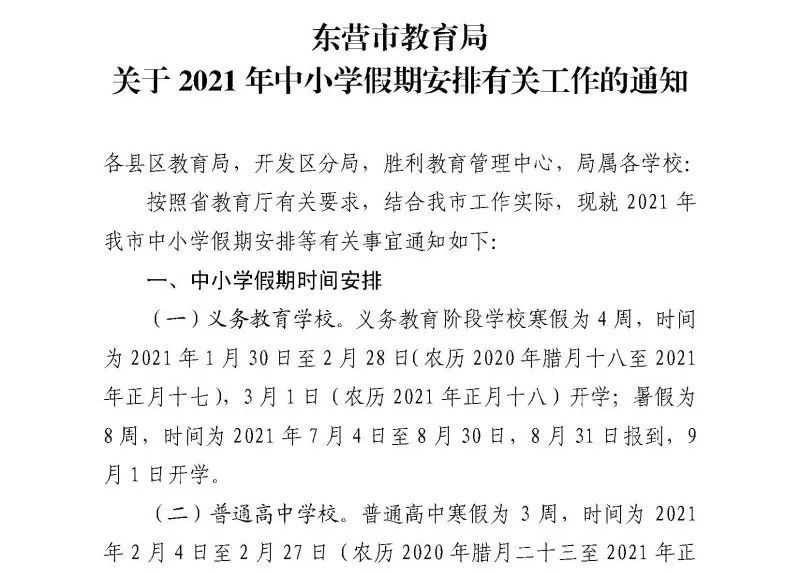最新发布 东营中小学暑假放假时间公布 腾讯新闻
