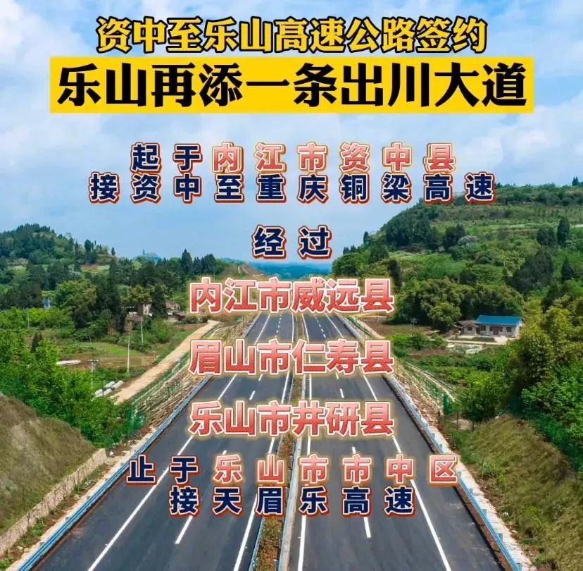高速公路项目投资协议与四川省铁路产业投资集团有限责任公司乐山市