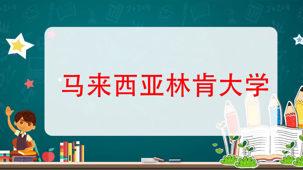 马来西亚林肯大学管理学哲学博士(PHD)学位课程简章插图