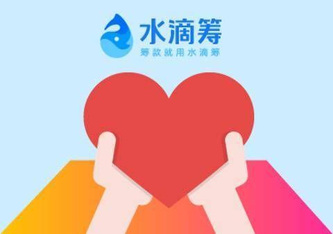 水滴筹被大众厌恶 公益的背后隐藏什么？背后真