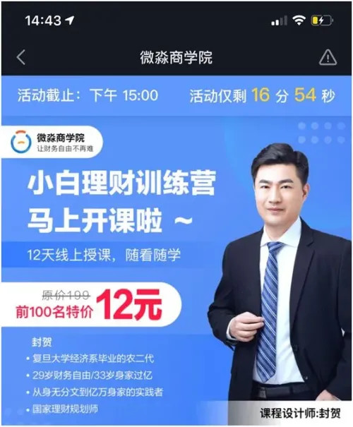 微淼商学院的创始人封贺,曾经是"在行"上理财领域排名第一的大v,自称