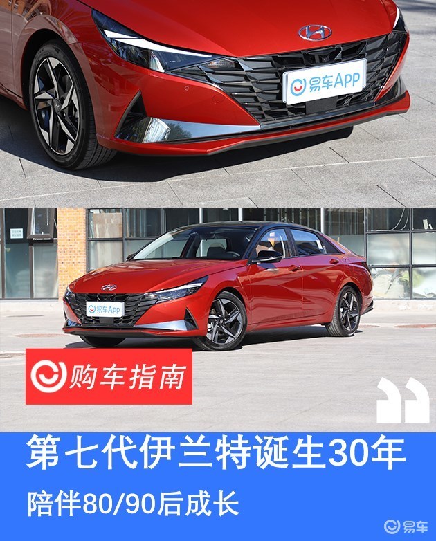 诞生30年陪伴80 90后成长第七代伊兰特该如何选 腾讯新闻