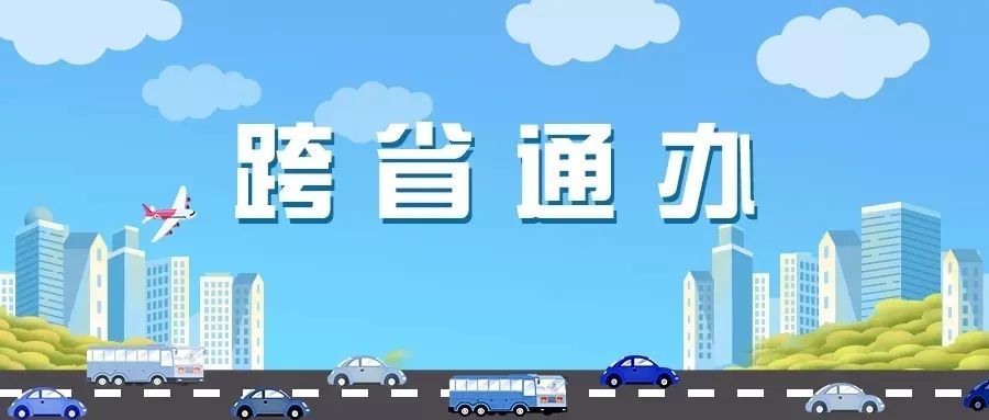 汉中人速看!这8项业务可"跨省通办"
