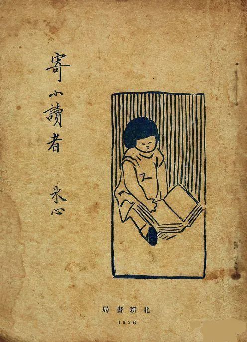 冰心《寄小读者》