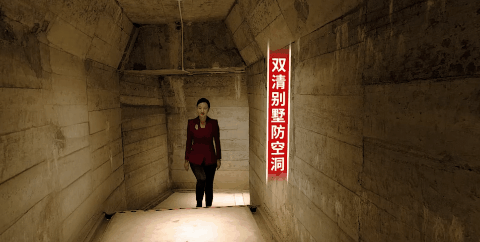 防空洞内,360°完美捕捉暗光细节转动手机可欣赏获奖项目视频《双清