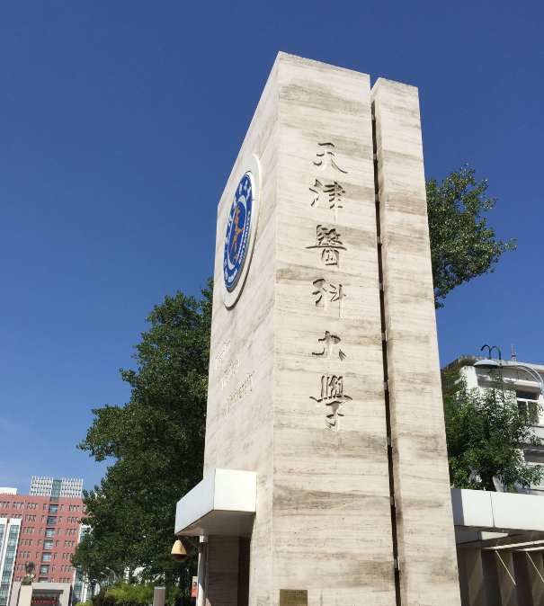河北考生想考天津医科大学,需要多少分,大概什么位次?_腾讯新闻