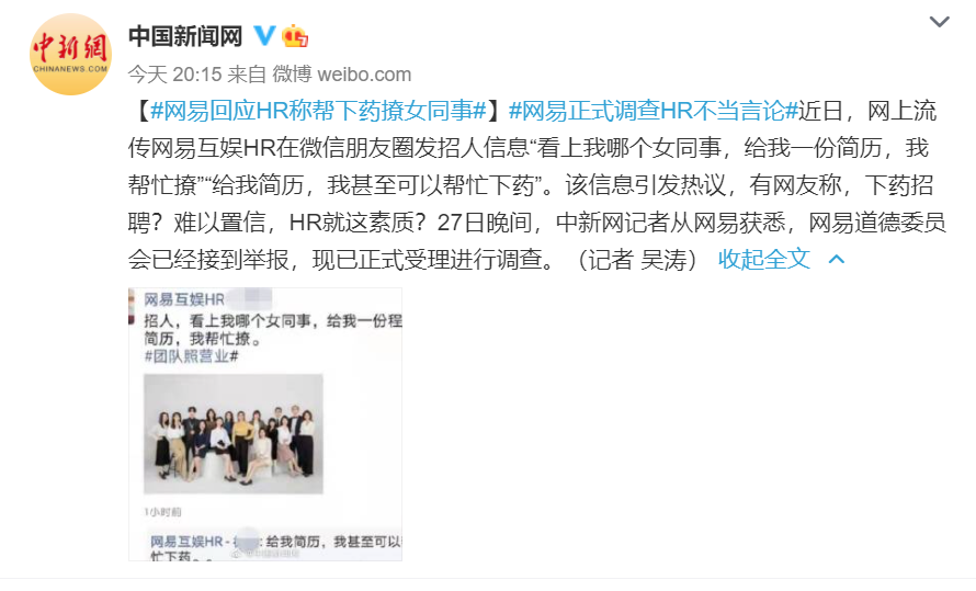 網易HR在朋友圈招聘稱“幫忙下藥撩女同事”被調查