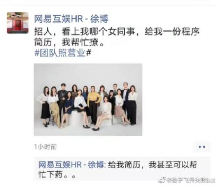 網易HR在朋友圈招聘稱“幫忙下藥撩女同事”被調查