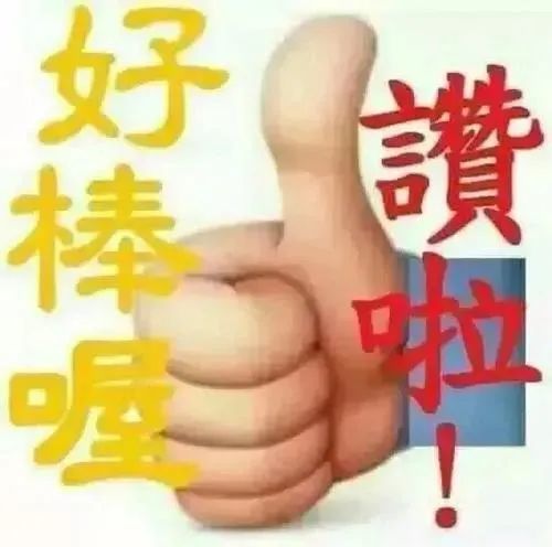 8张创意好看的聊天不用打字的图片点赞动态表情包你好棒哦为你点赞