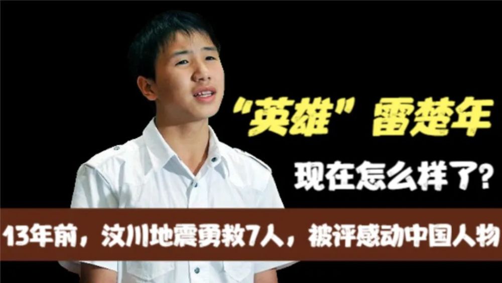 少年英雄雷楚年:汶川地震连救7人,22岁却锒铛入狱,如今怎样了