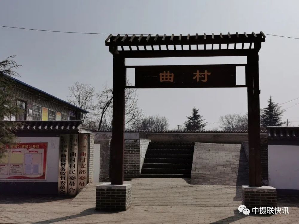 曲村,位于河南省三门峡市陕州区张汴乡,此处交通便利,区位优越,全村共