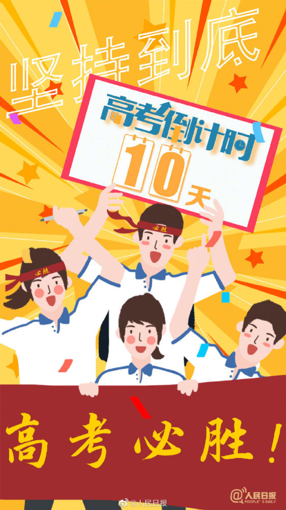 高考倒计时10天为每一位考生加油