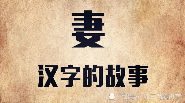 汉字“妻”：原始的讨老婆并不文明，抓取头发，抢娶为妻_腾讯新闻