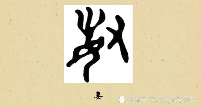 汉字“妻”：原始的讨老婆并不文明，抓取头发，抢娶为妻_腾讯新闻