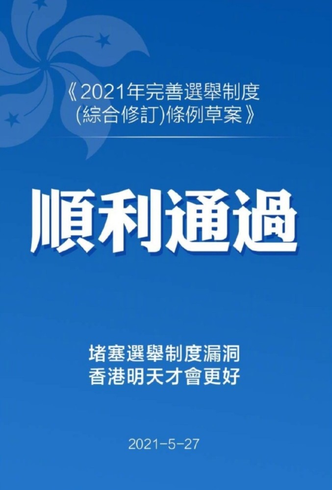 21年完善选举制度 综合修订 条例草案通过 腾讯新闻