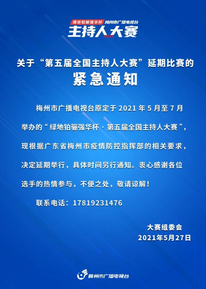 紧急通知梅州台第五届全国主持人大赛延期比赛