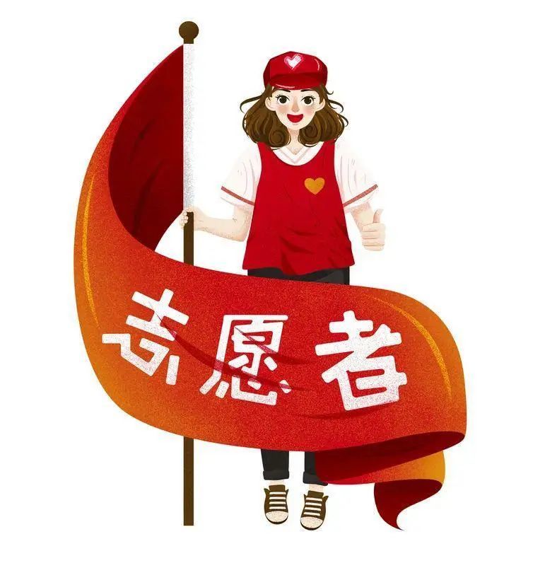 快来报名志愿者招募开始啦