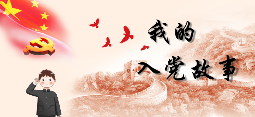 我的入党故事力求上进